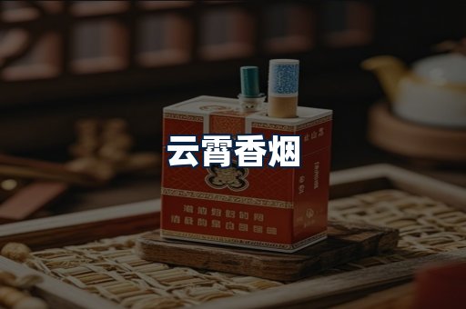 云霄香烟